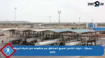 رسميًا.. دليلك الكامل لجميع المناطق عبر منظومة حجز شركة البريقة 2025